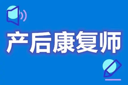 產后康復師