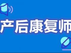 產后康復師培訓