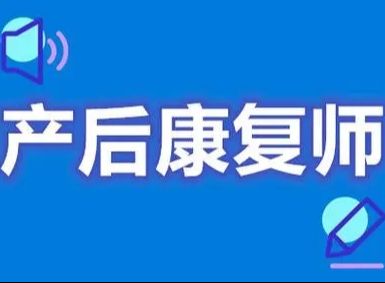 產后康復師培訓